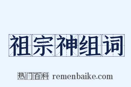祖宗神组词是什么意思的图片